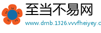 至当不易网